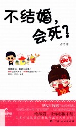 不结婚,会死?