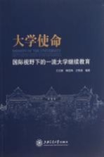 大学使命 国际视野下的一流大学继续教育