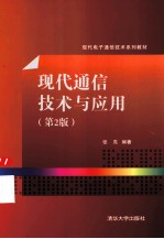 现代通信技术与应用 第2版