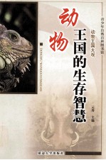 动物王国的生存智慧 修订版
