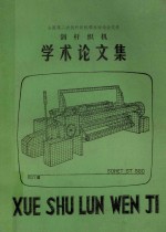 剑杆织机学术论文集