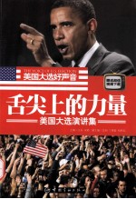 舌尖上的力量 美国大选演讲集