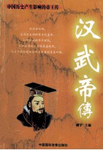 中国历史产生影响的帝王传 汉武帝传