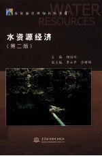 水资源管理知识丛书 4 水资源经济 第2版