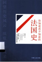 大国史系列之你知道或不知道的法国史