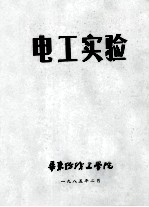 电工实验