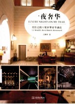 一夜奢华 我住过的53家世界豪华酒店