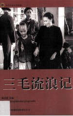 红色经典电影阅读 三毛流浪记