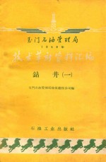 玉门石油管理局1958年技术革新资料汇编 钻井机械