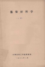 服装材料学 上