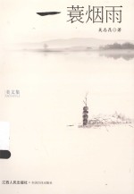 美文集 一蓑烟雨