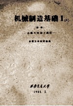 机械制造基础 1 上 初稿 总论及热加工部份