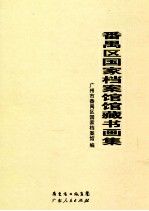 番禺区国家档案馆馆藏书画集