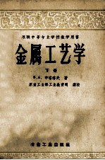 苏联中等专业学校教学用书 金属工艺学 下