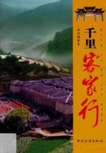 千里客家行