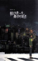 情动是一生最初的苍老