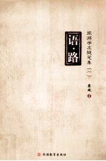 语·路 旅游学术随笔集 1
