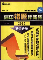 高中英语错题评析集 2012 第2版