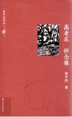 贾平凹作品集 高老庄 怀念狼