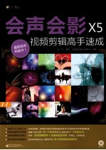 会声会影X5视频剪辑高手速成 全彩