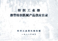 纺织工业部 部管纺织机械产品申请订货办法