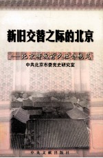 新旧交替之际的北京 北京解放前夕社会概览