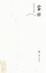 龚振辉自选集 雾丛