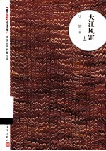 大江风雷 上