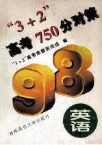 “3+2”高考750分对策 英语