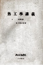 热工学讲义 炼厂类