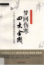 梦回伤寒四大金刚 一个经方临床家解读南国经方医案
