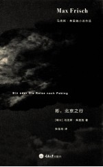 马克斯·弗里施小说作品 彬,北京之行