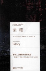 经典印象译丛 荣耀