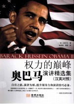 权力的巅峰 奥巴马演讲精选集 汉英对照