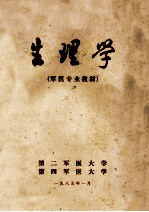 生理学 军医专业教材