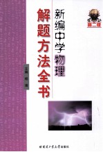 新编中学物理解题方法全书 高二版