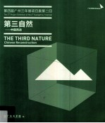 第四届广州三年展项目展第二回 第三自然 中国再造