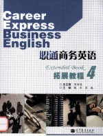 职通商务英语拓展教程 4