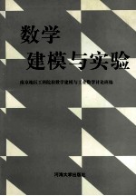数学建模与实验