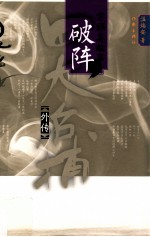 破阵 全新修订版