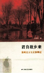 君自故乡来 苏州文人文事稗记