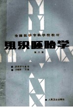 组织胚胎学 第2版