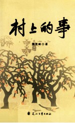 村上的事