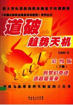 道破趋势天机 彩图版 下