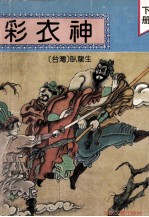 彩衣神 下