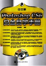Photoshop CS6 中文版 白金自学手册