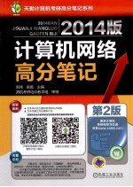 计算机网络高分笔记 第2版 2014版