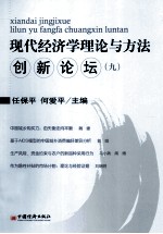 现代经济学理论与方法创新论坛 9