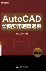 AutoCAD绘图实用速查通典 精装版
