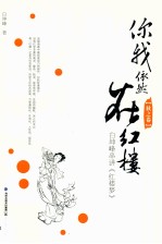 你我依然在红楼 白坤峰串讲《红楼梦》 秋之卷